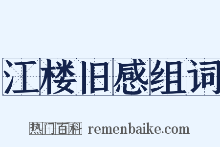 江楼旧感组词是什么意思的图片